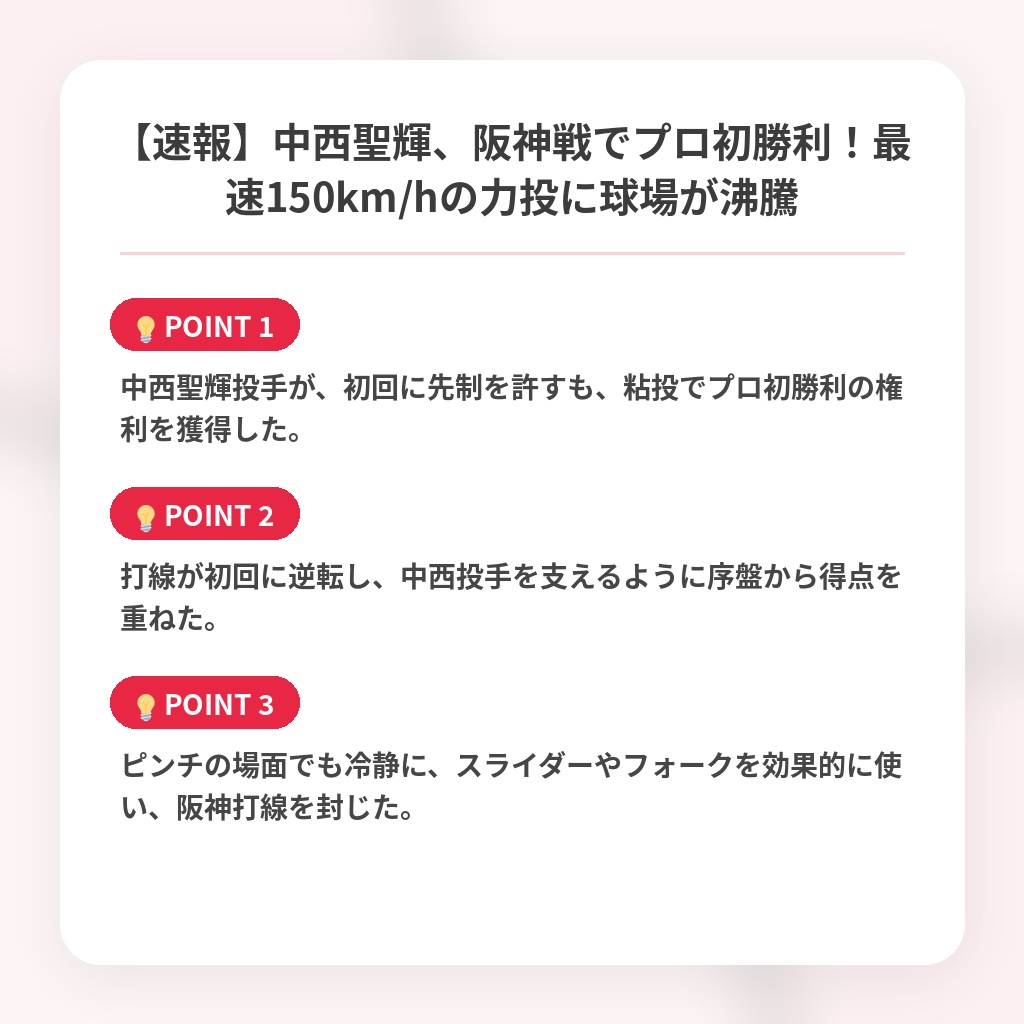 【速報】中西聖輝、阪神戦でプロ初勝利！最速150km/hの力投に球場が沸騰の注目ポイントまとめ