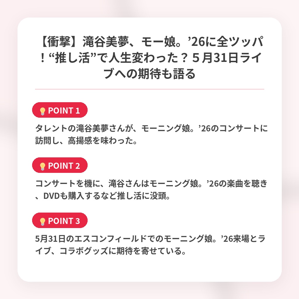 【衝撃】滝谷美夢、モー娘。’26に全ツッパ！“推し活”で人生変わった？５月31日ライブへの期待も語るの注目ポイントまとめ