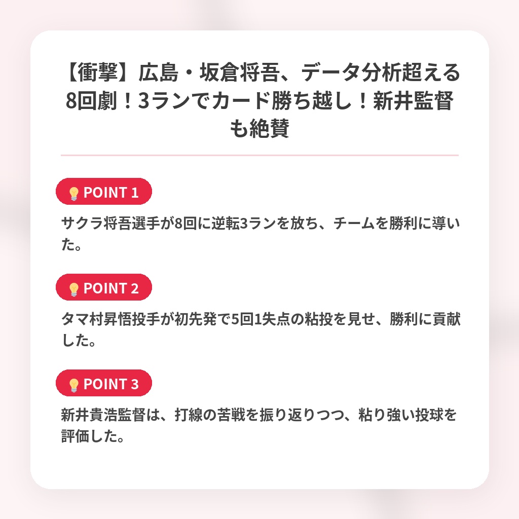 【衝撃】広島・坂倉将吾、データ分析超える8回劇！3ランでカード勝ち越し！新井監督も絶賛の注目ポイントまとめ