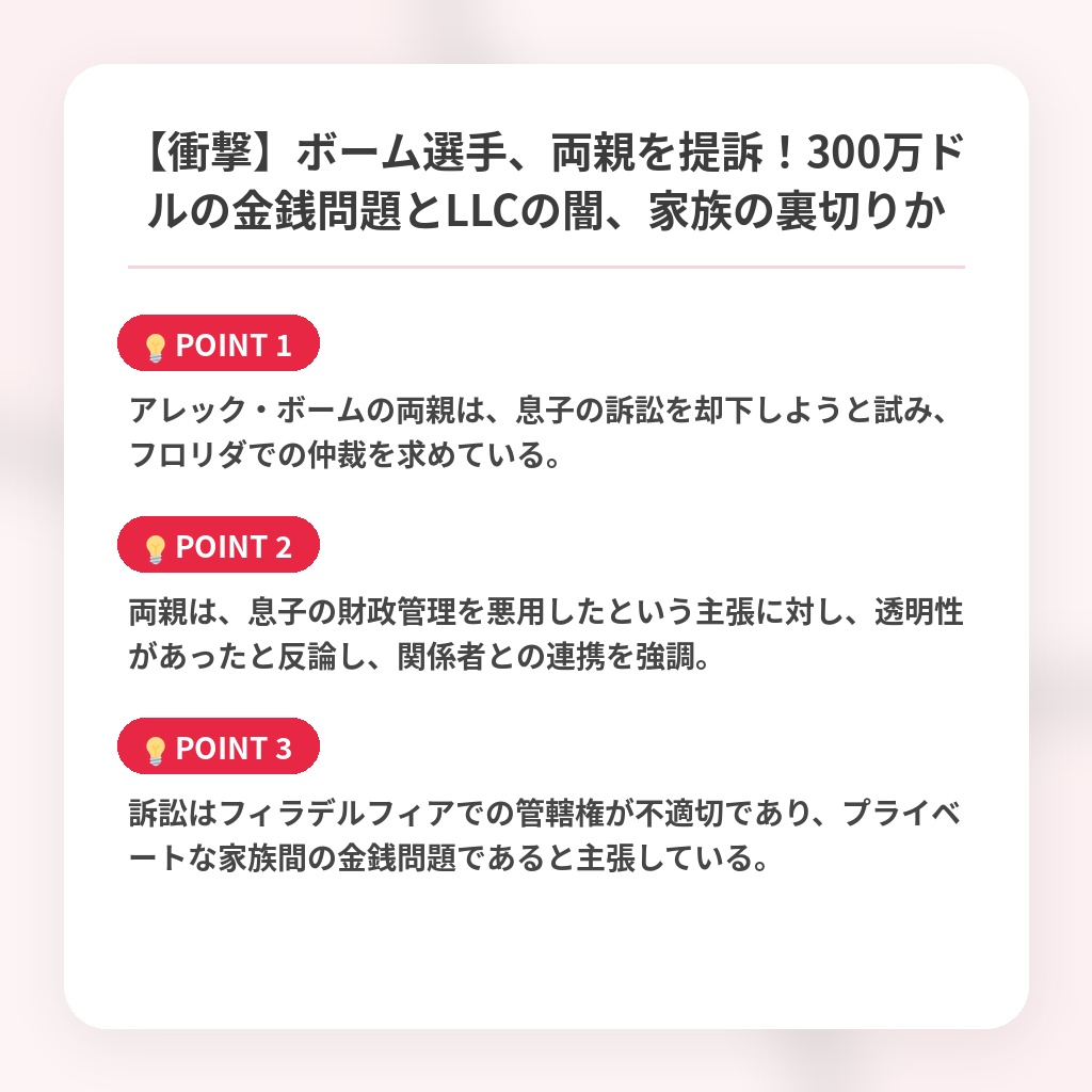 【衝撃】ボーム選手、両親を提訴！300万ドルの金銭問題とLLCの闇、家族の裏切りかの注目ポイントまとめ