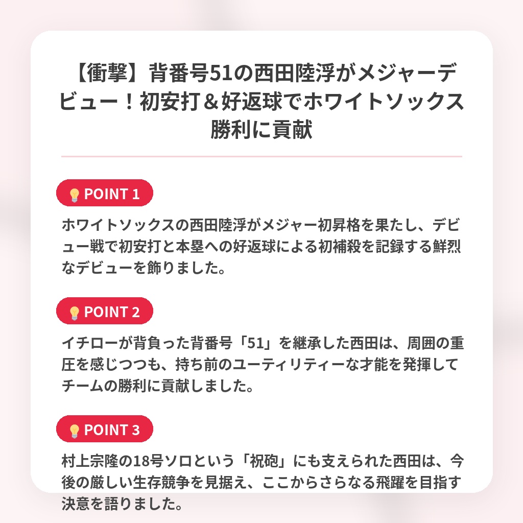 【衝撃】背番号51の西田陸浮がメジャーデビュー！初安打＆好返球でホワイトソックス勝利に貢献の注目ポイントまとめ