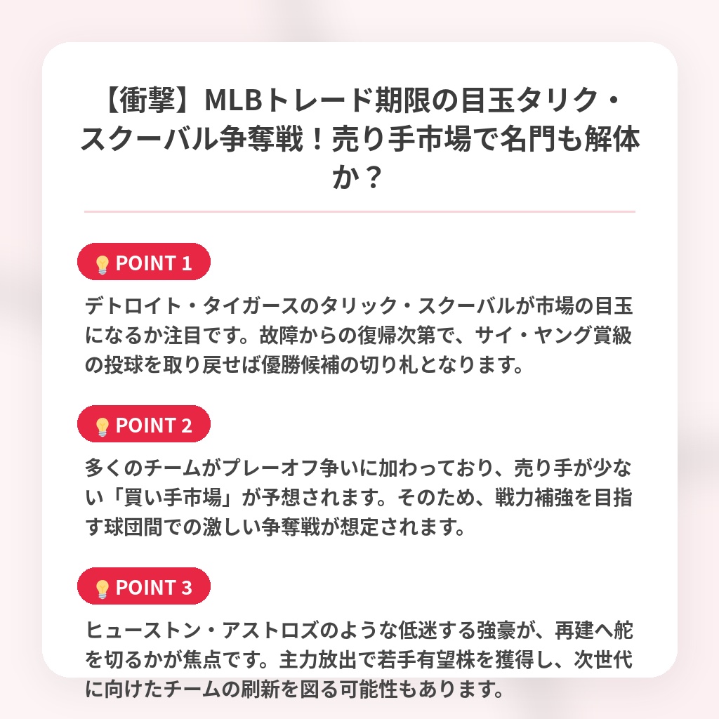 【衝撃】MLBトレード期限の目玉タリク・スクーバル争奪戦！売り手市場で名門も解体か？の注目ポイントまとめ