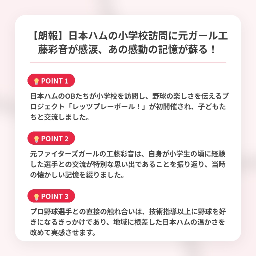 【朗報】日本ハムの小学校訪問に元ガール工藤彩音が感涙、あの感動の記憶が蘇る!の注目ポイントまとめ