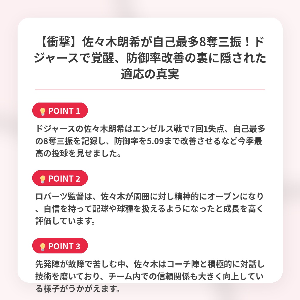 【衝撃】佐々木朗希が自己最多8奪三振！ドジャースで覚醒、防御率改善の裏に隠された適応の真実の注目ポイントまとめ