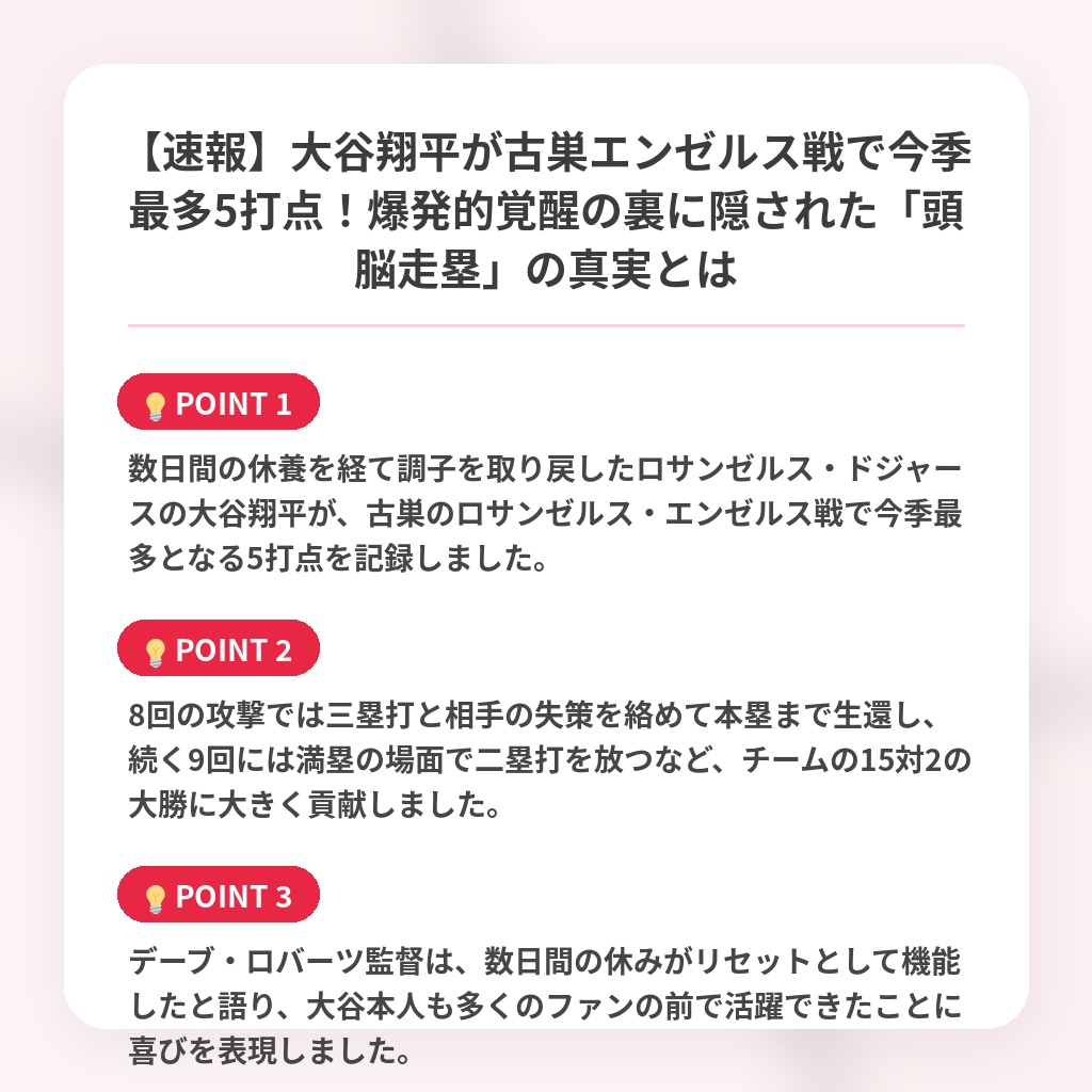 【速報】大谷翔平が古巣エンゼルス戦で今季最多5打点！爆発的覚醒の裏に隠された「頭脳走塁」の真実とはの注目ポイントまとめ