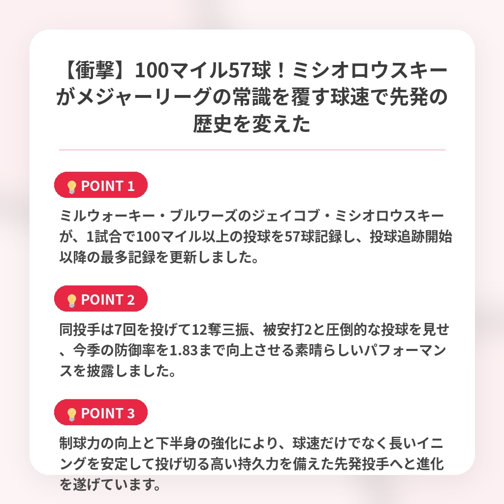 【衝撃】100マイル57球！ミシオロウスキーがメジャーリーグの常識を覆す球速で先発の歴史を変えたの注目ポイントまとめ