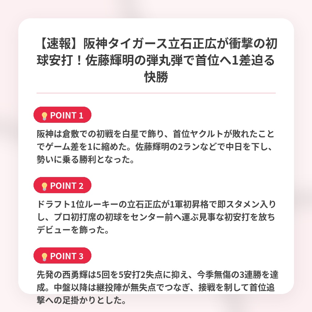【速報】阪神タイガース立石正広が衝撃の初球安打！佐藤輝明の弾丸弾で首位へ1差迫る快勝の注目ポイントまとめ