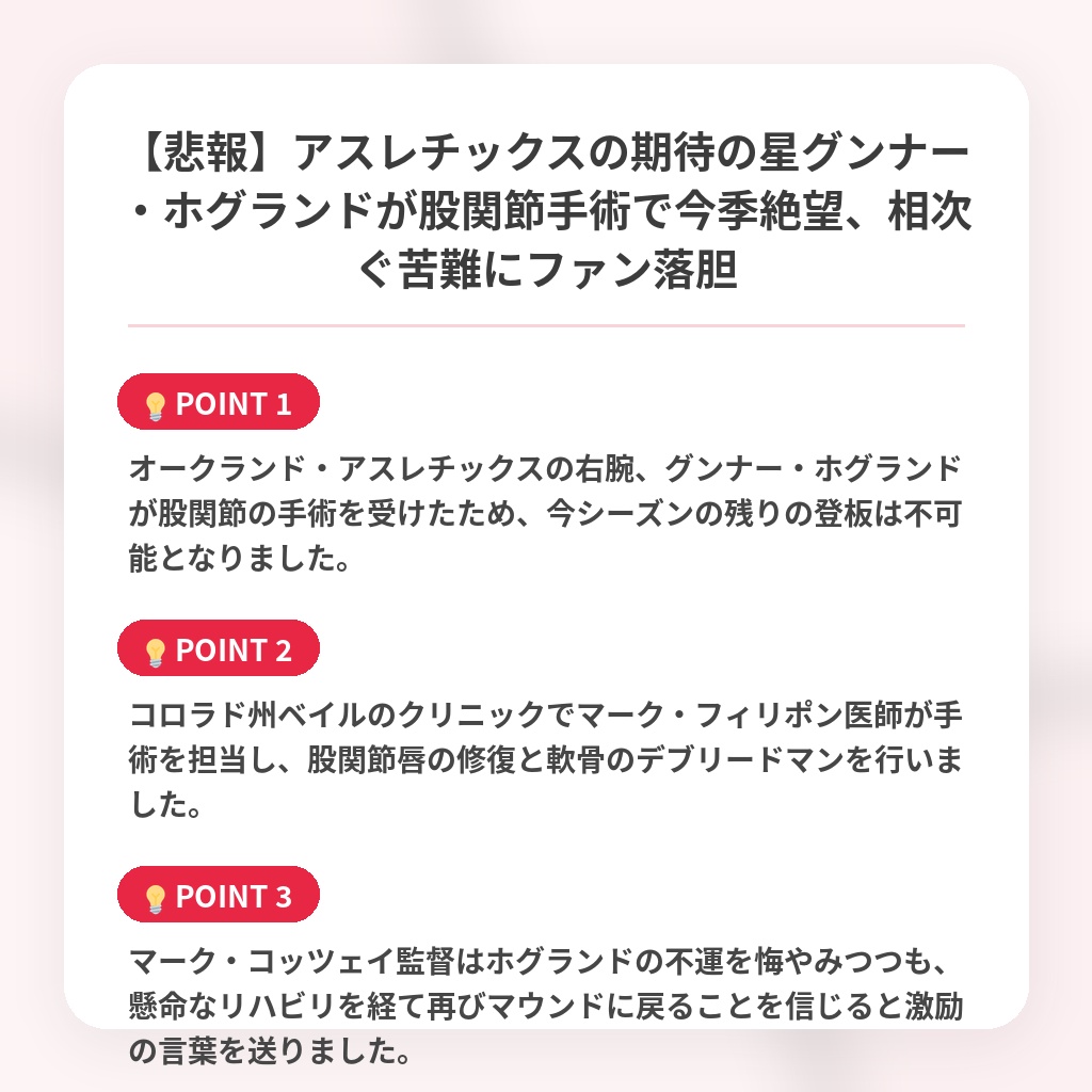 【悲報】アスレチックスの期待の星グンナー・ホグランドが股関節手術で今季絶望、相次ぐ苦難にファン落胆の注目ポイントまとめ