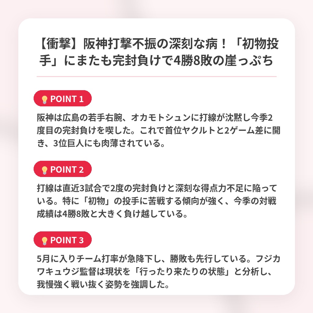 【衝撃】阪神打撃不振の深刻な病！「初物投手」にまたも完封負けで4勝8敗の崖っぷちの注目ポイントまとめ