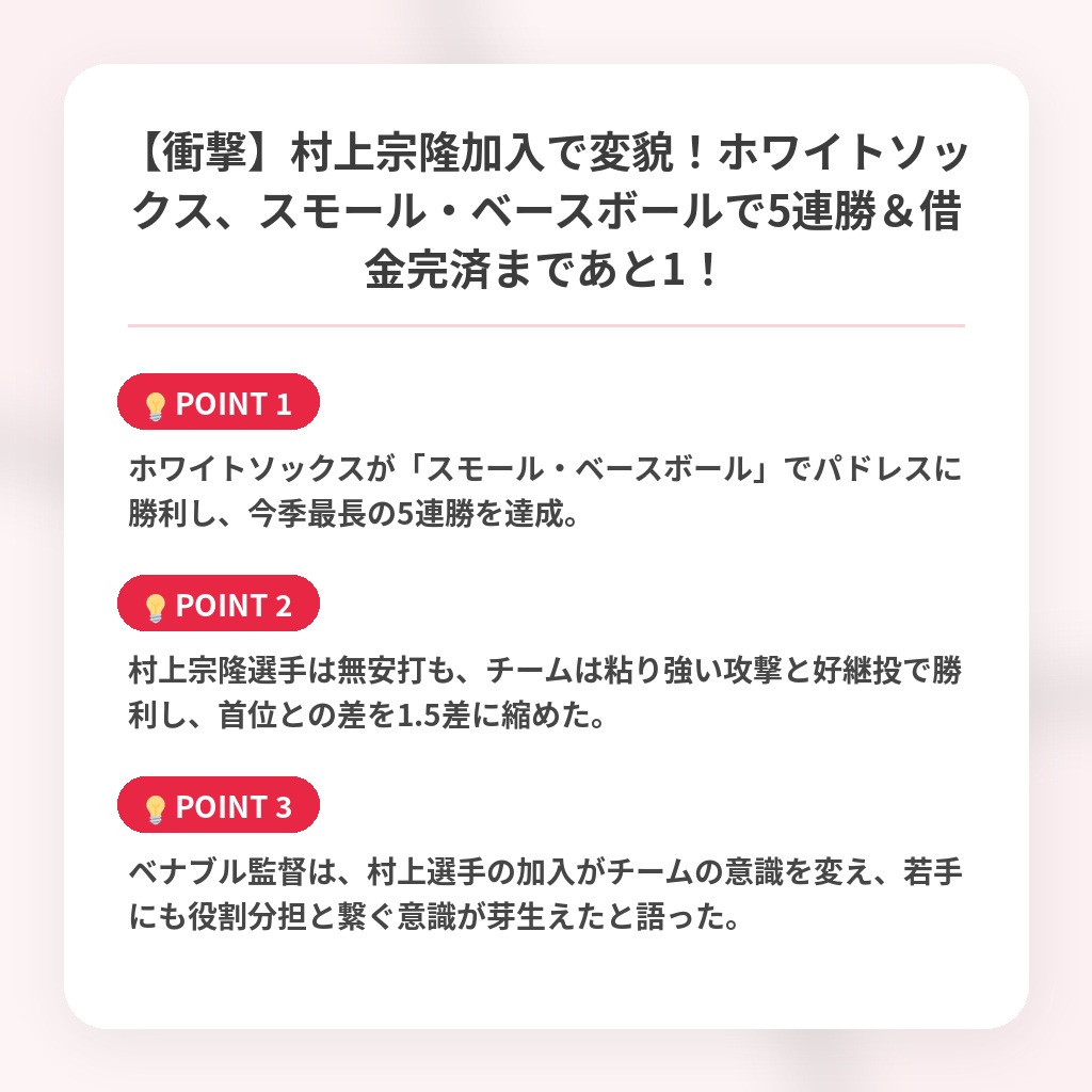 【衝撃】村上宗隆加入で変貌！ホワイトソックス、スモール・ベースボールで5連勝＆借金完済まであと1！の注目ポイントまとめ