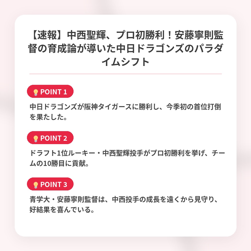 【速報】中西聖輝、プロ初勝利！安藤寧則監督の育成論が導いた中日ドラゴンズのパラダイムシフトの注目ポイントまとめ
