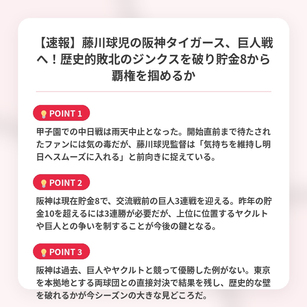 【速報】藤川球児の阪神タイガース、巨人戦へ!歴史的敗北のジンクスを破り貯金8から覇権を掴めるかの注目ポイントまとめ