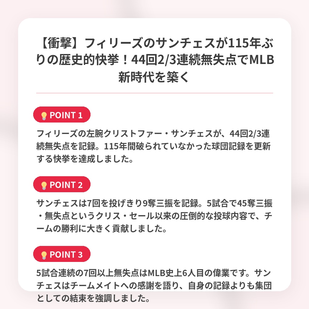 【衝撃】フィリーズのサンチェスが115年ぶりの歴史的快挙!44回2/3連続無失点でMLB新時代を築くの注目ポイントまとめ