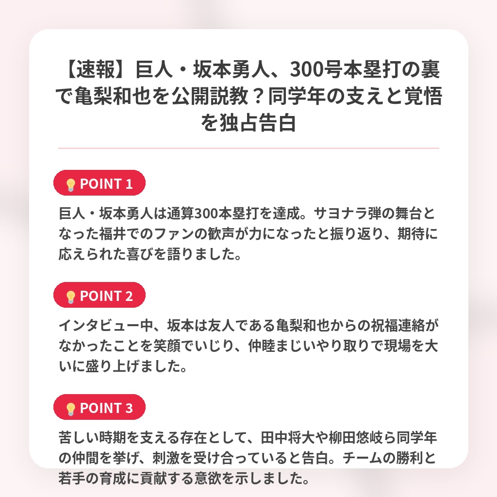 【速報】巨人・坂本勇人、300号本塁打の裏で亀梨和也を公開説教？同学年の支えと覚悟を独占告白の注目ポイントまとめ
