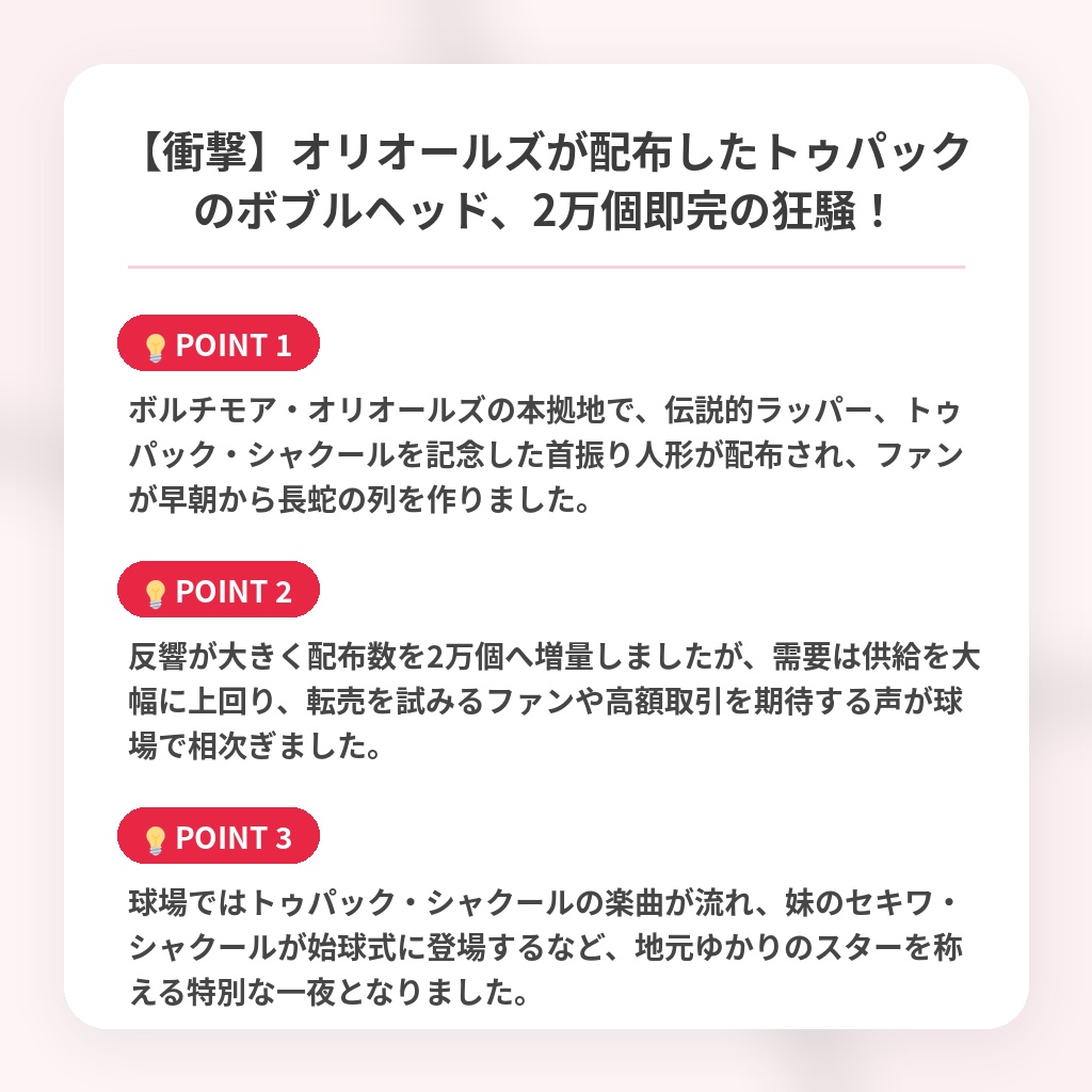 【衝撃】オリオールズが配布したトゥパックのボブルヘッド、2万個即完の狂騒！の注目ポイントまとめ