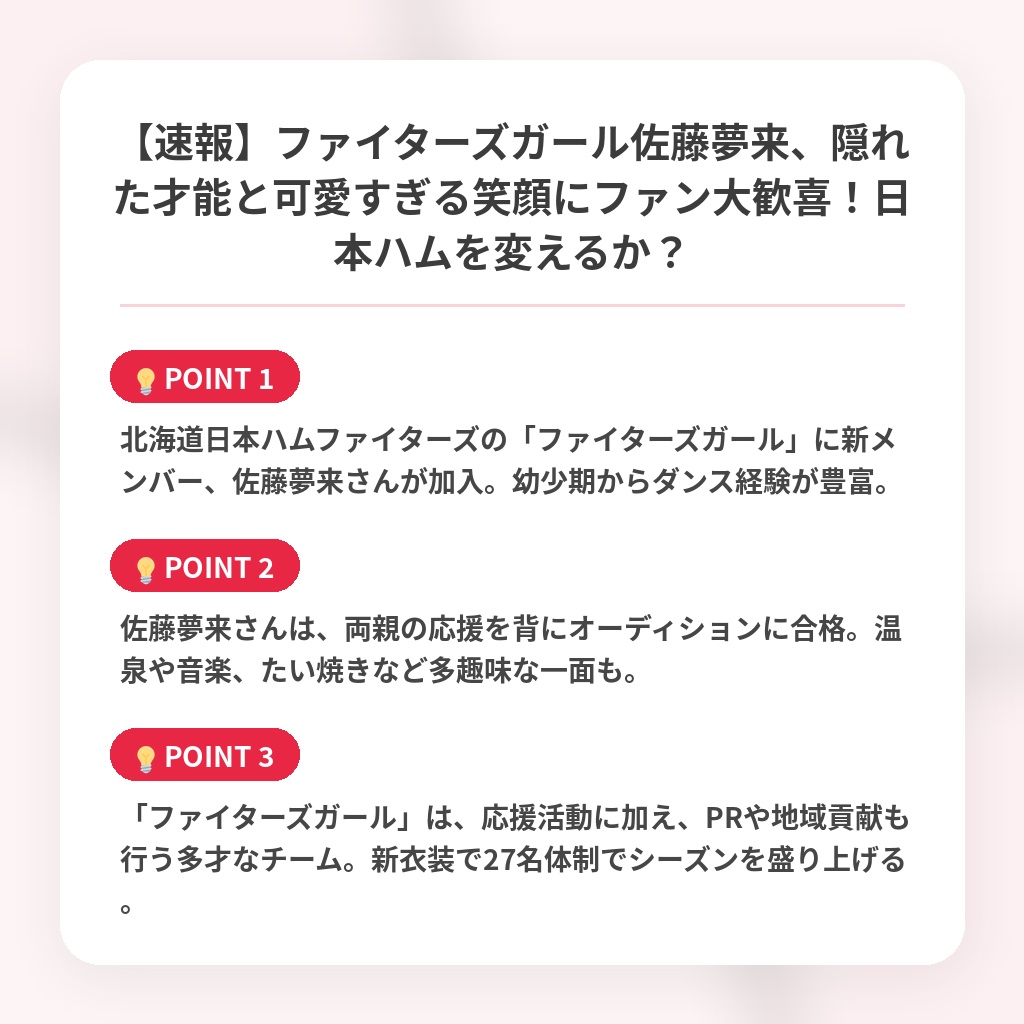 【速報】ファイターズガール佐藤夢来、隠れた才能と可愛すぎる笑顔にファン大歓喜！日本ハムを変えるか？の注目ポイントまとめ