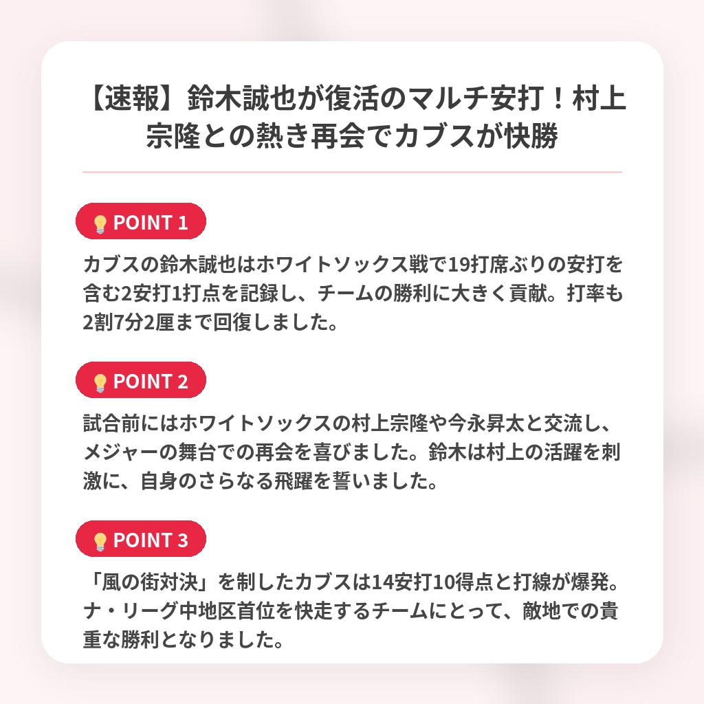 【速報】鈴木誠也が復活のマルチ安打！村上宗隆との熱き再会でカブスが快勝の注目ポイントまとめ