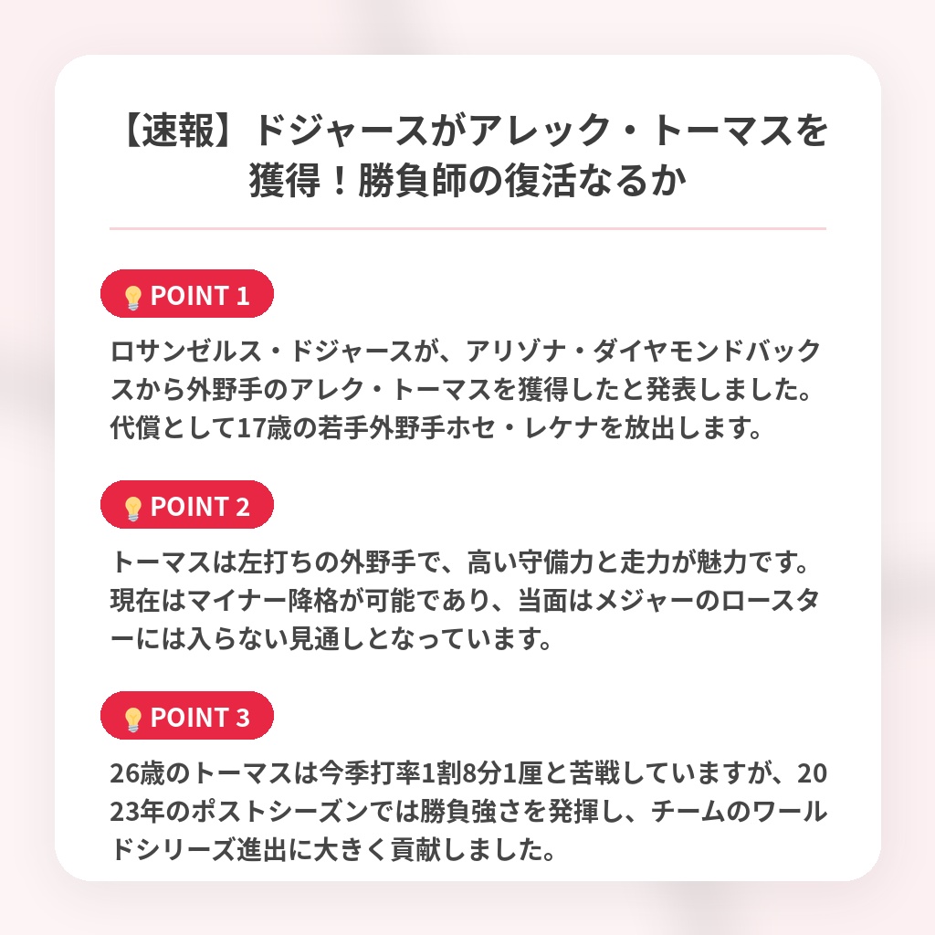 【速報】ドジャースがアレック・トーマスを獲得！勝負師の復活なるかの注目ポイントまとめ