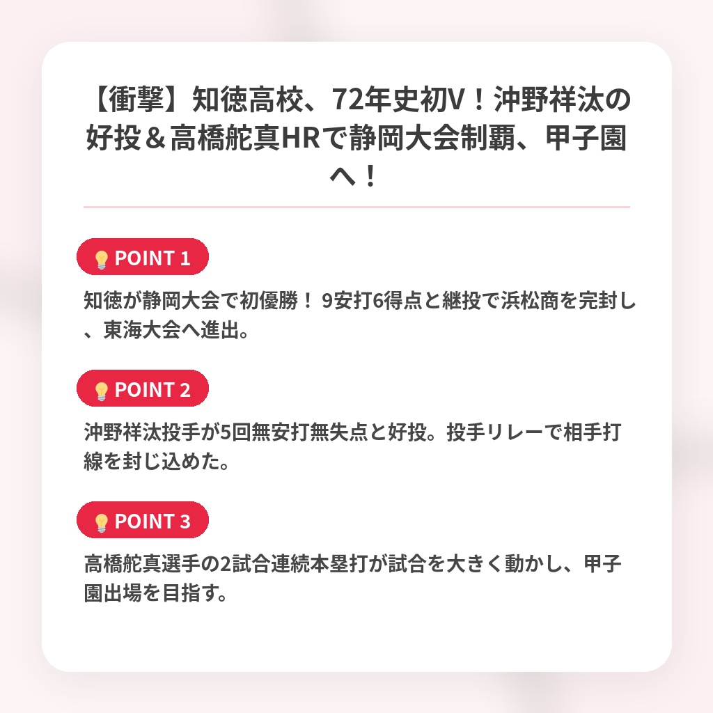 【衝撃】知徳高校、72年史初V！沖野祥汰の好投＆高橋舵真HRで静岡大会制覇、甲子園へ！の注目ポイントまとめ