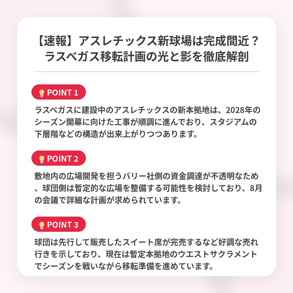 【速報】アスレチックス新球場は完成間近？ラスベガス移転計画の光と影を徹底解剖の注目ポイントまとめ