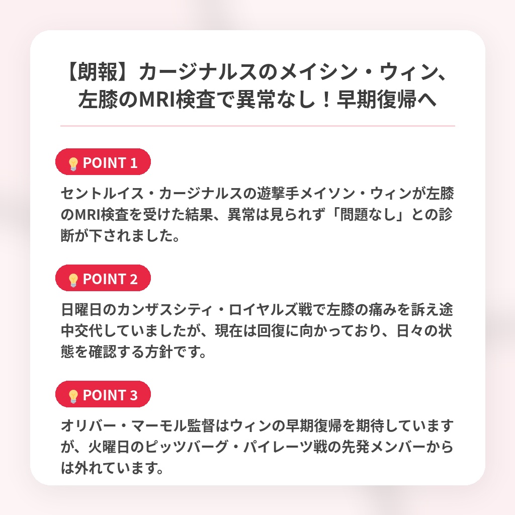 【朗報】カージナルスのメイシン・ウィン、左膝のMRI検査で異常なし！早期復帰への注目ポイントまとめ
