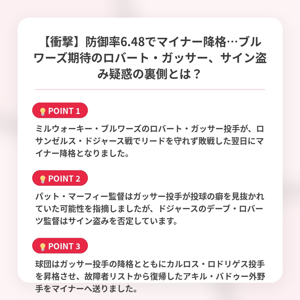 【衝撃】防御率6.48でマイナー降格…ブルワーズ期待のロバート・ガッサー、サイン盗み疑惑の裏側とは？の注目ポイントまとめ