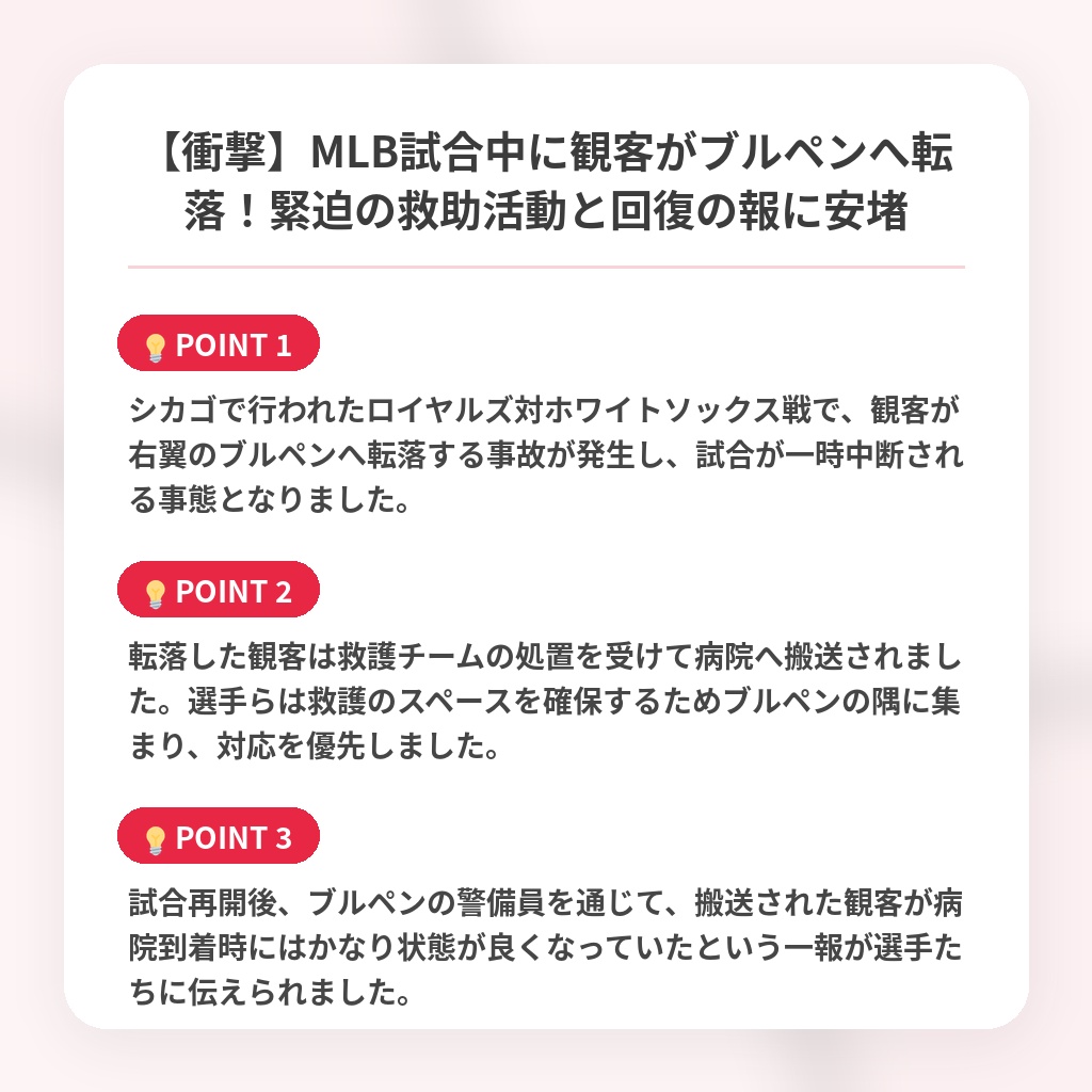 【衝撃】MLB試合中に観客がブルペンへ転落！緊迫の救助活動と回復の報に安堵の注目ポイントまとめ