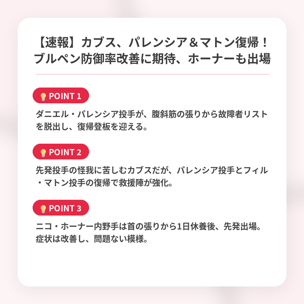 【速報】カブス、パレンシア＆マトン復帰！ブルペン防御率改善に期待、ホーナーも出場の注目ポイントまとめ