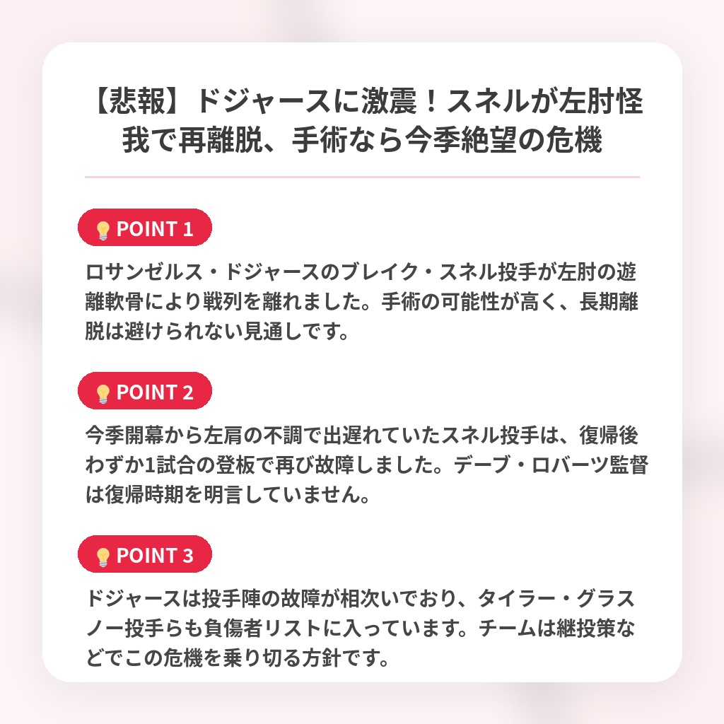 【悲報】ドジャースに激震！スネルが左肘怪我で再離脱、手術なら今季絶望の危機の注目ポイントまとめ