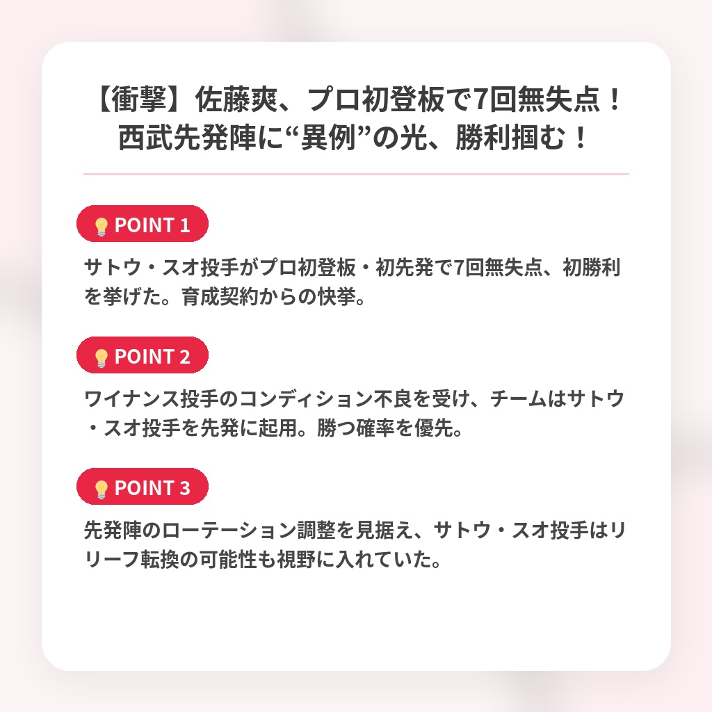 【衝撃】佐藤爽、プロ初登板で7回無失点！西武先発陣に“異例”の光、勝利掴む！の注目ポイントまとめ