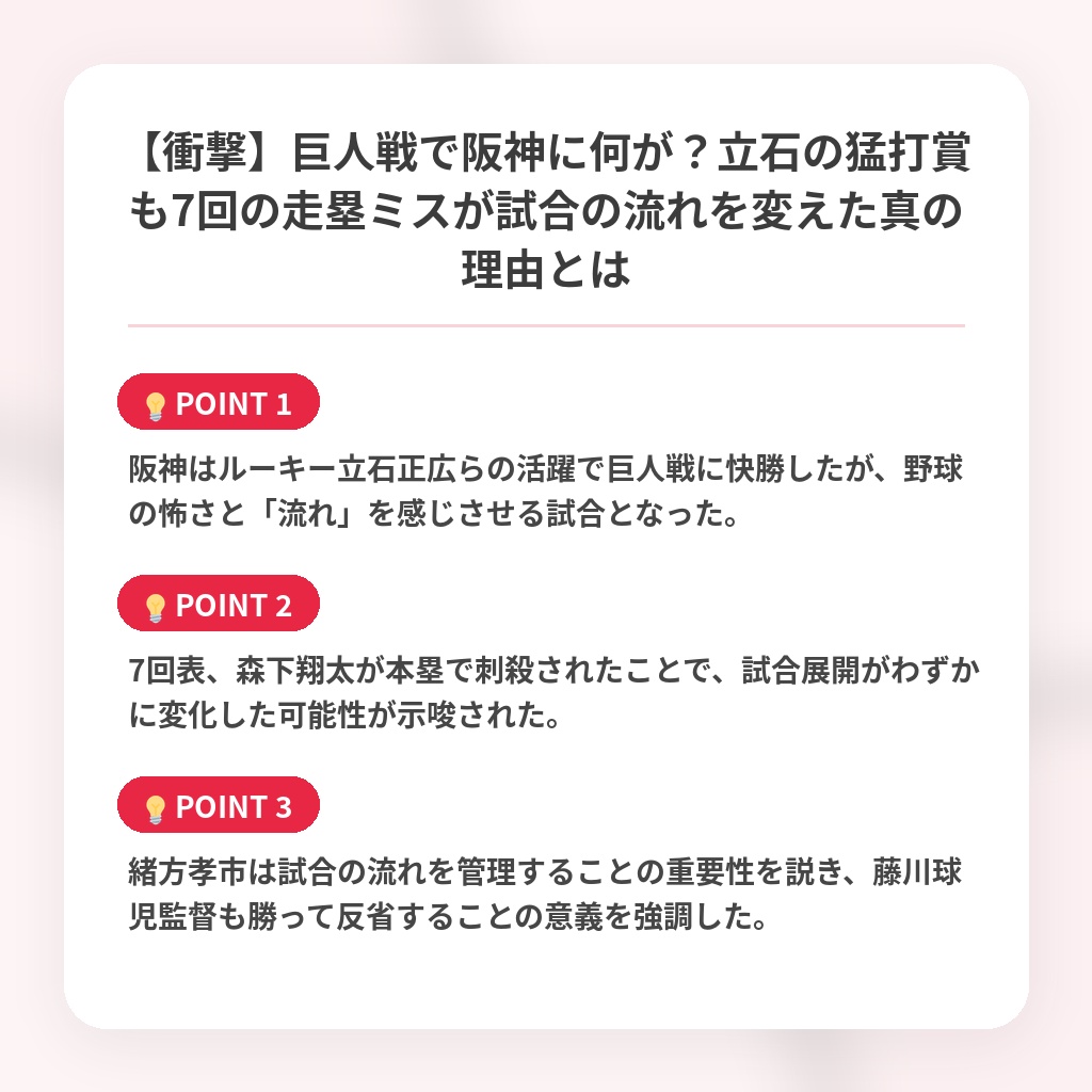 【衝撃】巨人戦で阪神に何が？立石の猛打賞も7回の走塁ミスが試合の流れを変えた真の理由とはの注目ポイントまとめ