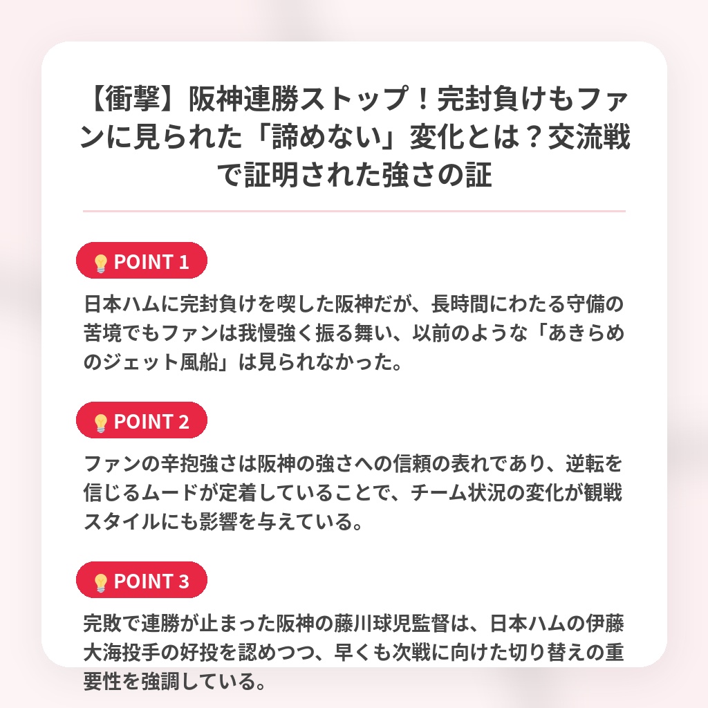 【衝撃】阪神連勝ストップ！完封負けもファンに見られた「諦めない」変化とは？交流戦で証明された強さの証の注目ポイントまとめ