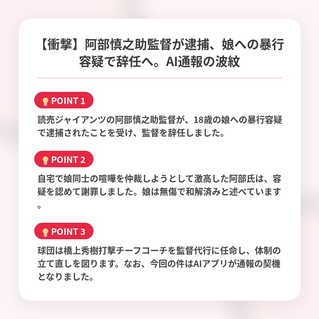 【衝撃】阿部慎之助監督が逮捕、娘への暴行容疑で辞任へ。AI通報の波紋の注目ポイントまとめ