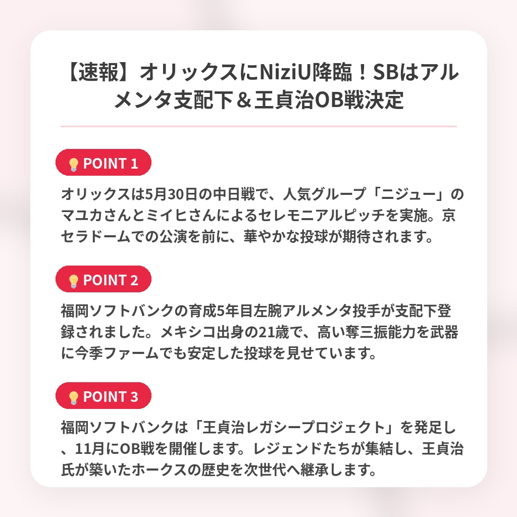 【速報】オリックスにNiziU降臨！SBはアルメンタ支配下＆王貞治OB戦決定の注目ポイントまとめ