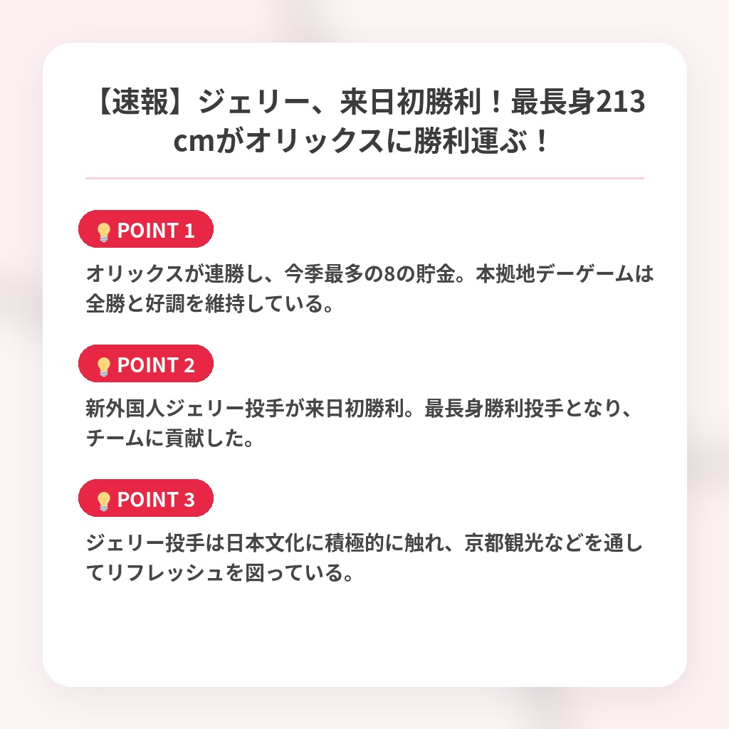 【速報】ジェリー、来日初勝利！最長身213cmがオリックスに勝利運ぶ！の注目ポイントまとめ