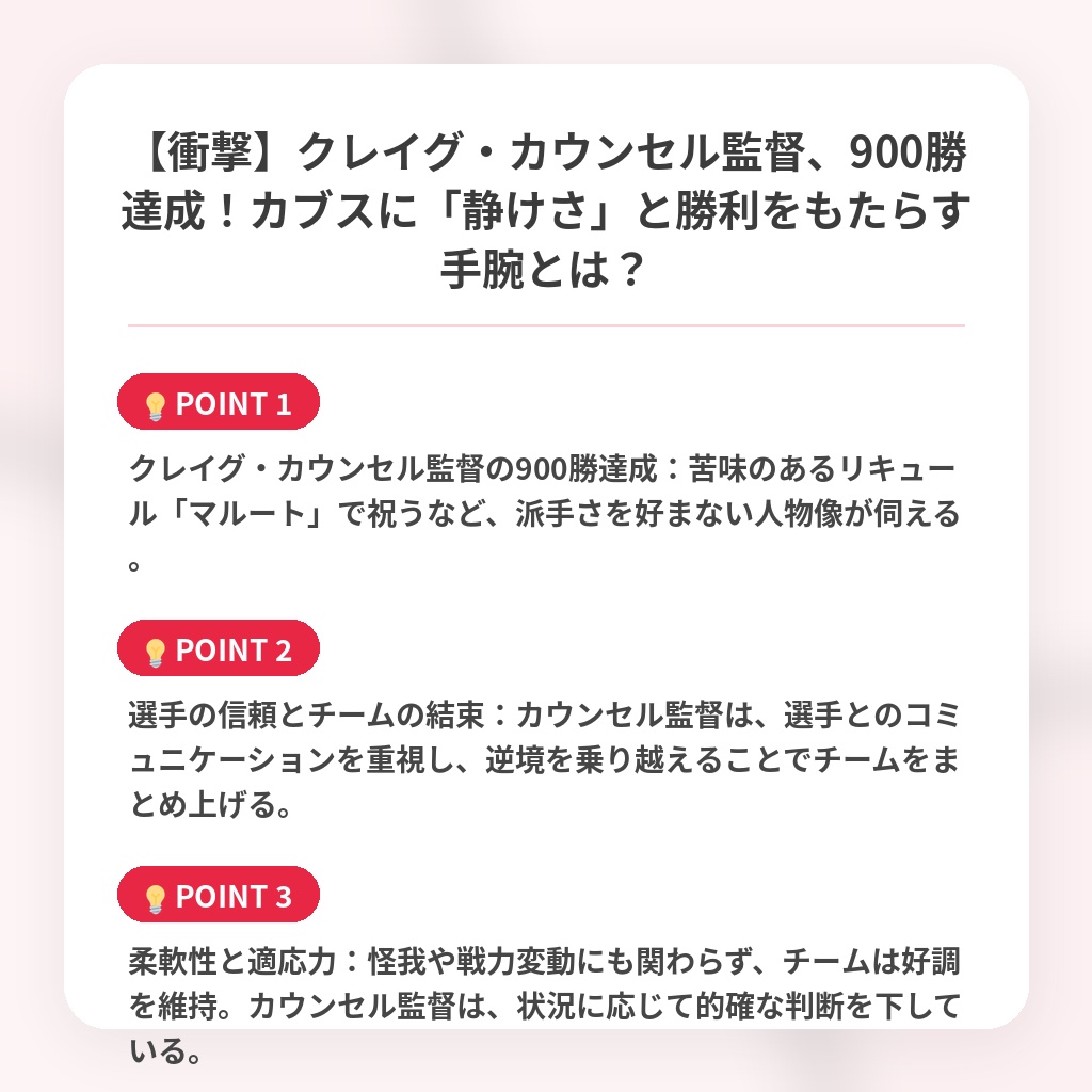 【衝撃】クレイグ・カウンセル監督、900勝達成！カブスに「静けさ」と勝利をもたらす手腕とは？の注目ポイントまとめ