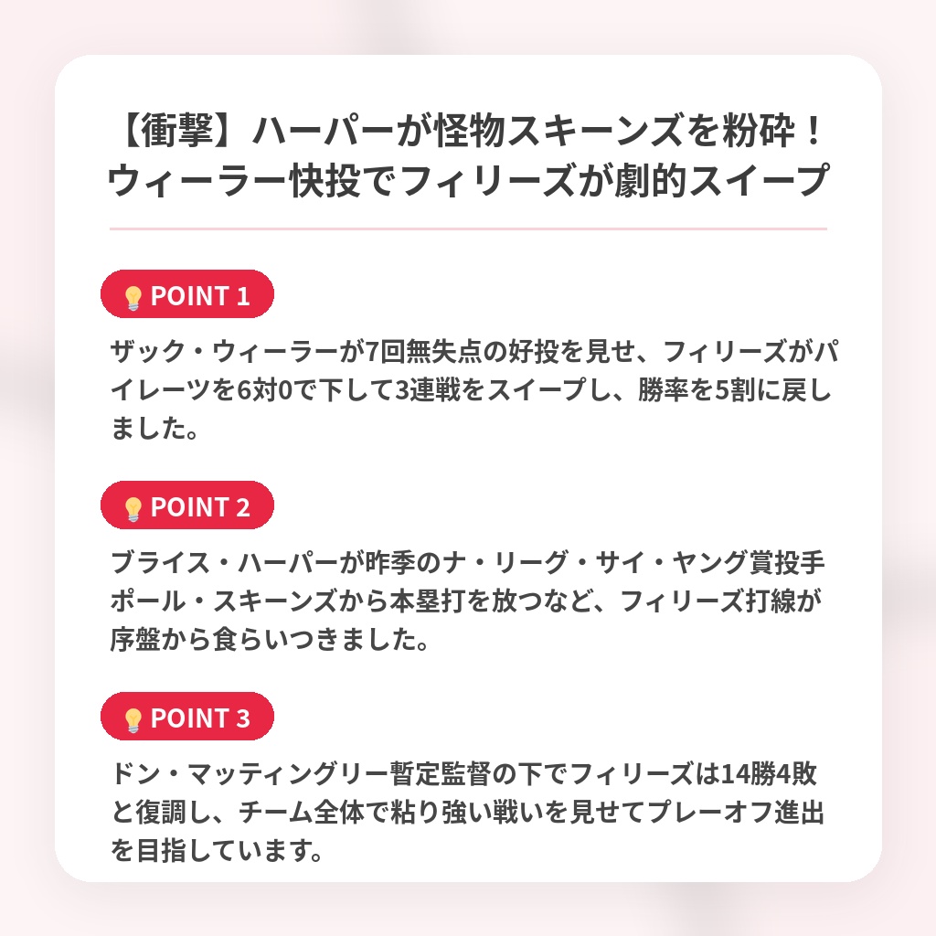 【衝撃】ハーパーが怪物スキーンズを粉砕！ウィーラー快投でフィリーズが劇的スイープの注目ポイントまとめ