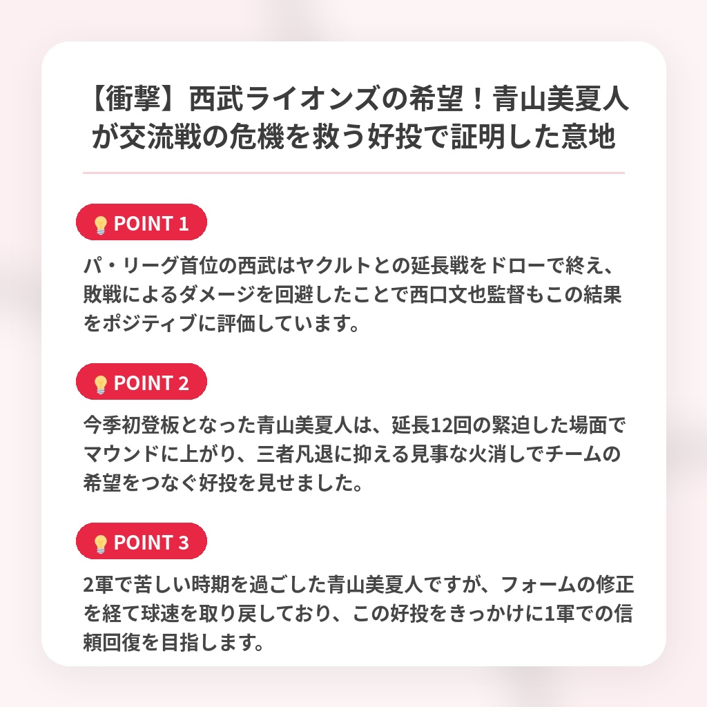 【衝撃】西武ライオンズの希望!青山美夏人が交流戦の危機を救う好投で証明した意地の注目ポイントまとめ