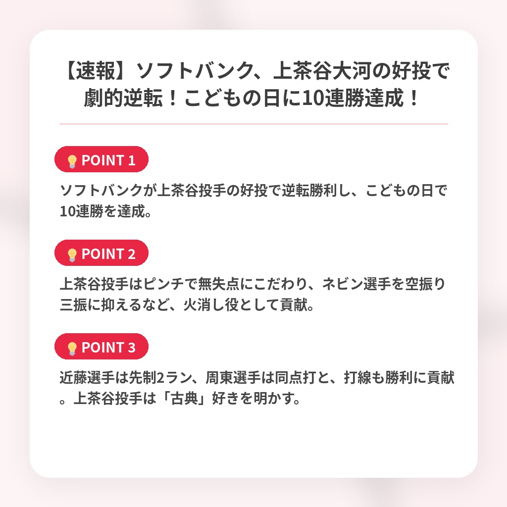 【速報】ソフトバンク、上茶谷大河の好投で劇的逆転！こどもの日に10連勝達成！の注目ポイントまとめ