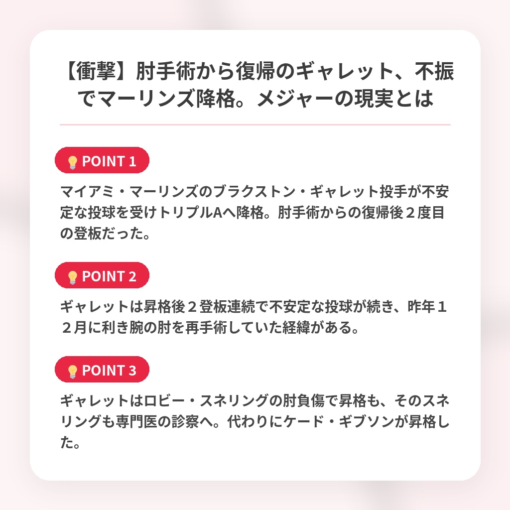 【衝撃】肘手術から復帰のギャレット、不振でマーリンズ降格。メジャーの現実とはの注目ポイントまとめ