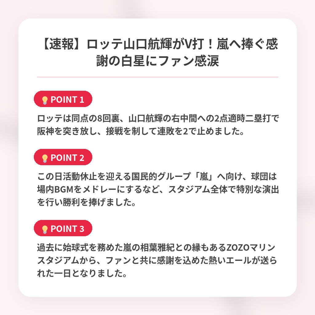 【速報】ロッテ山口航輝がV打！嵐へ捧ぐ感謝の白星にファン感涙の注目ポイントまとめ