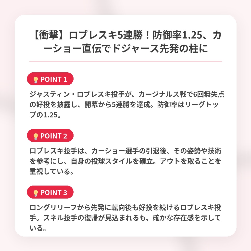 【衝撃】ロブレスキ5連勝！防御率1.25、カーショー直伝でドジャース先発の柱にの注目ポイントまとめ