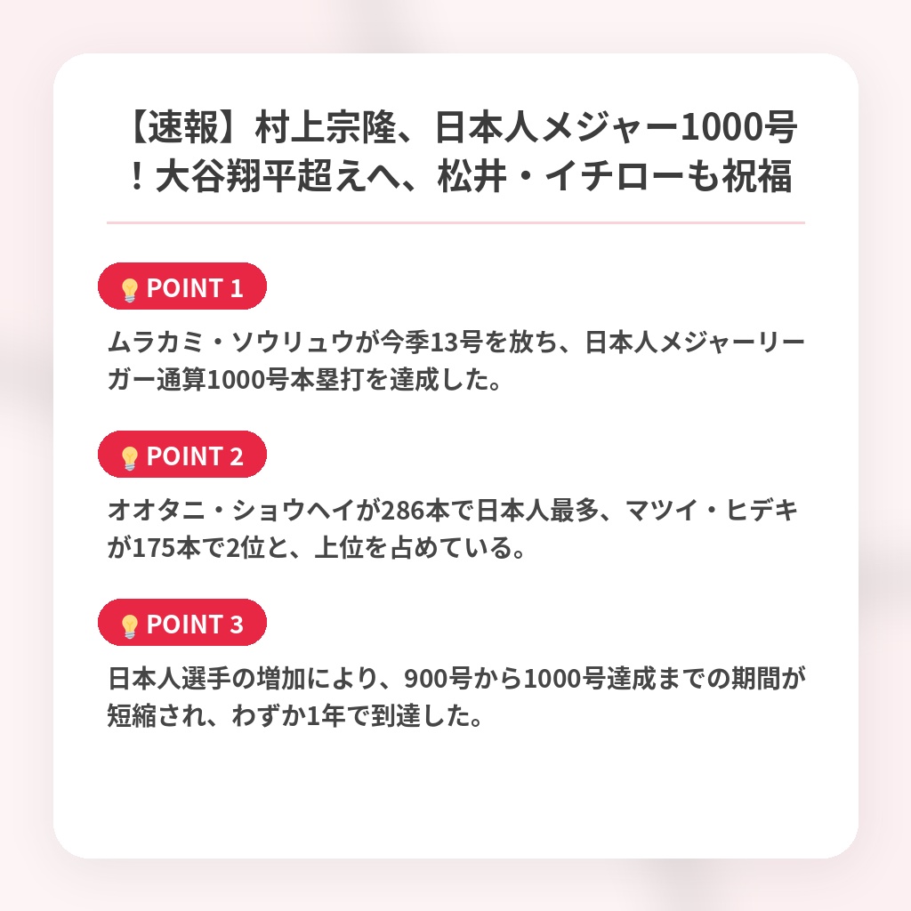 【速報】村上宗隆、日本人メジャー1000号！大谷翔平超えへ、松井・イチローも祝福の注目ポイントまとめ