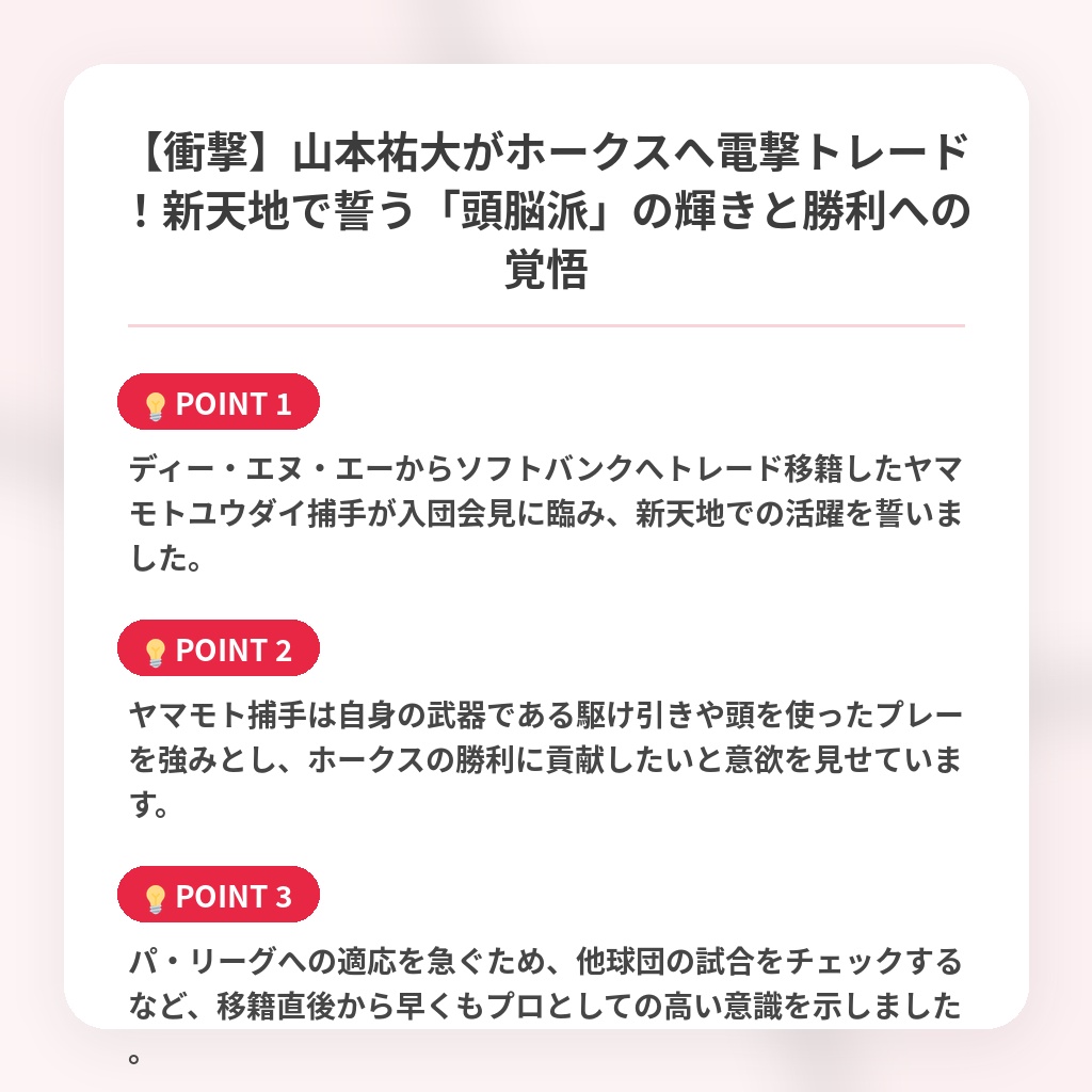 【衝撃】山本祐大がホークスへ電撃トレード！新天地で誓う「頭脳派」の輝きと勝利への覚悟の注目ポイントまとめ