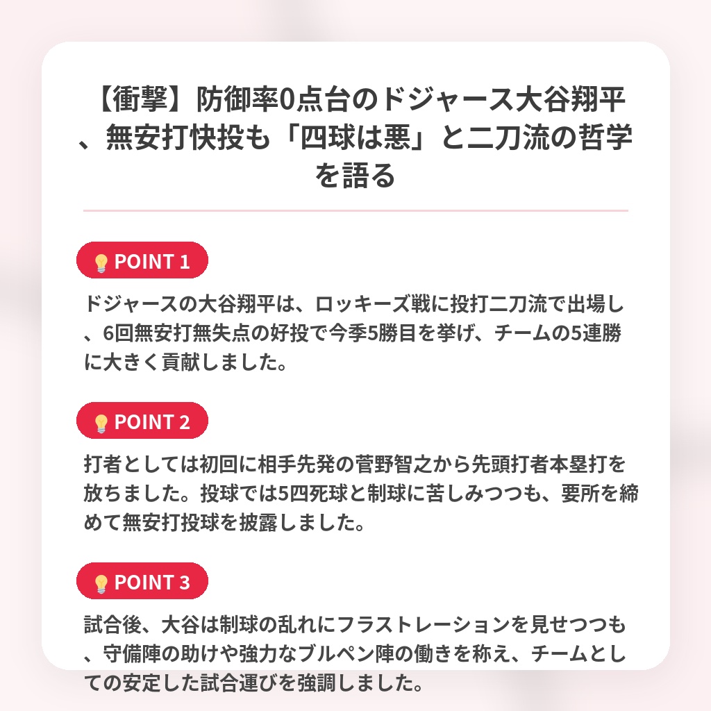 【衝撃】防御率0点台のドジャース大谷翔平、無安打快投も「四球は悪」と二刀流の哲学を語るの注目ポイントまとめ