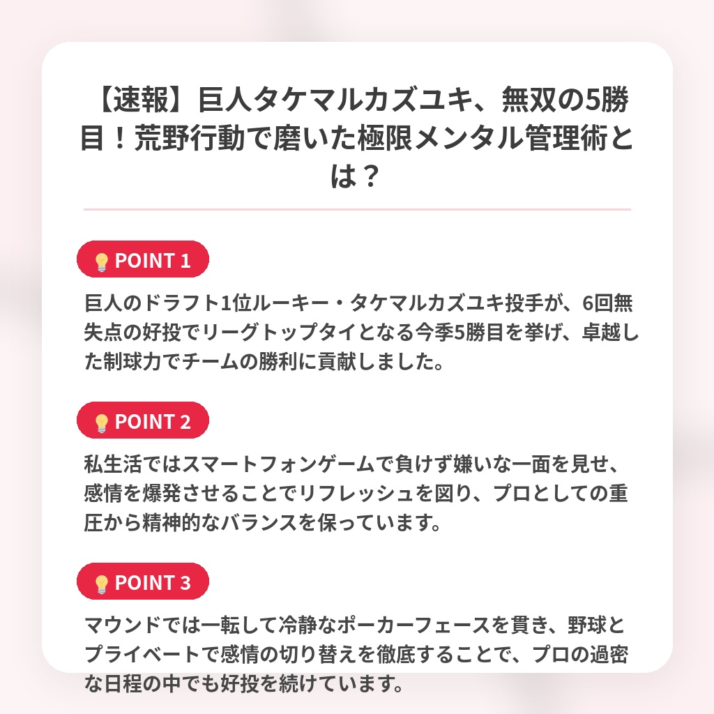【速報】巨人タケマルカズユキ、無双の5勝目！荒野行動で磨いた極限メンタル管理術とは？の注目ポイントまとめ