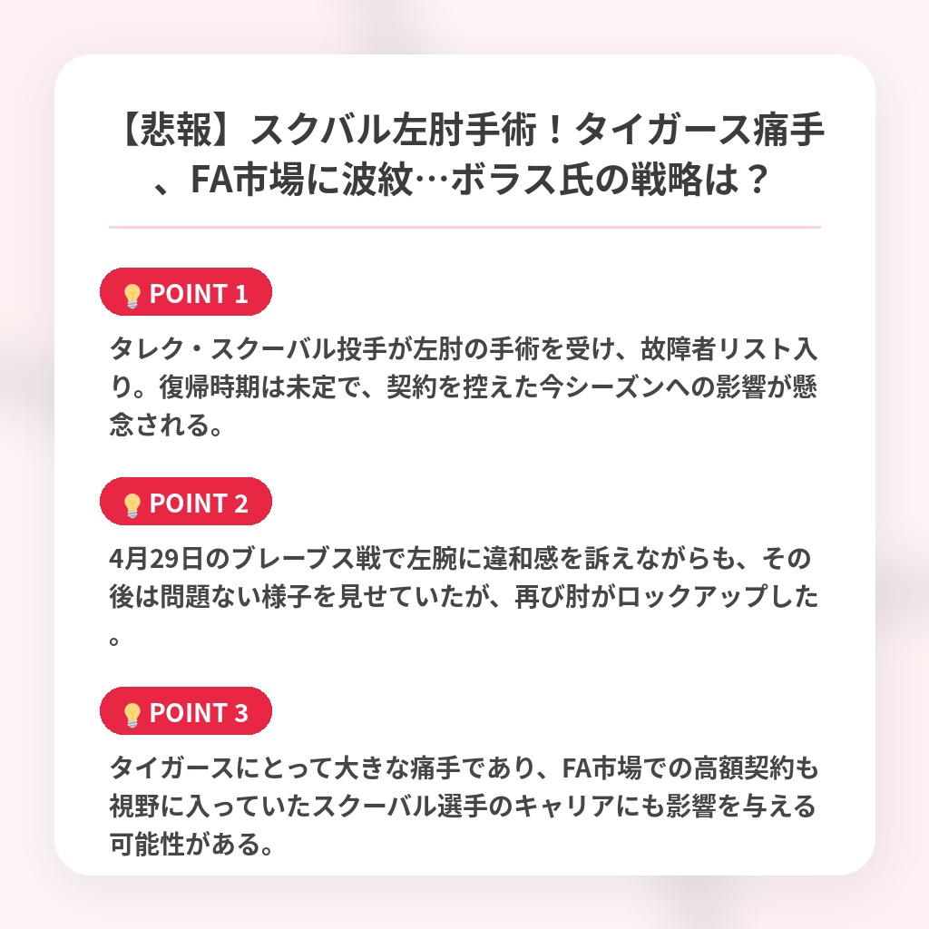 【悲報】スクバル左肘手術！タイガース痛手、FA市場に波紋…ボラス氏の戦略は？の注目ポイントまとめ