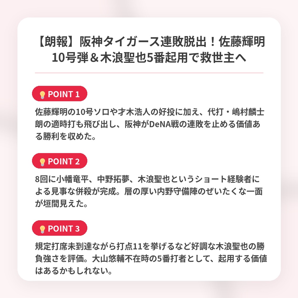 【朗報】阪神タイガース連敗脱出！佐藤輝明10号弾＆木浪聖也5番起用で救世主への注目ポイントまとめ