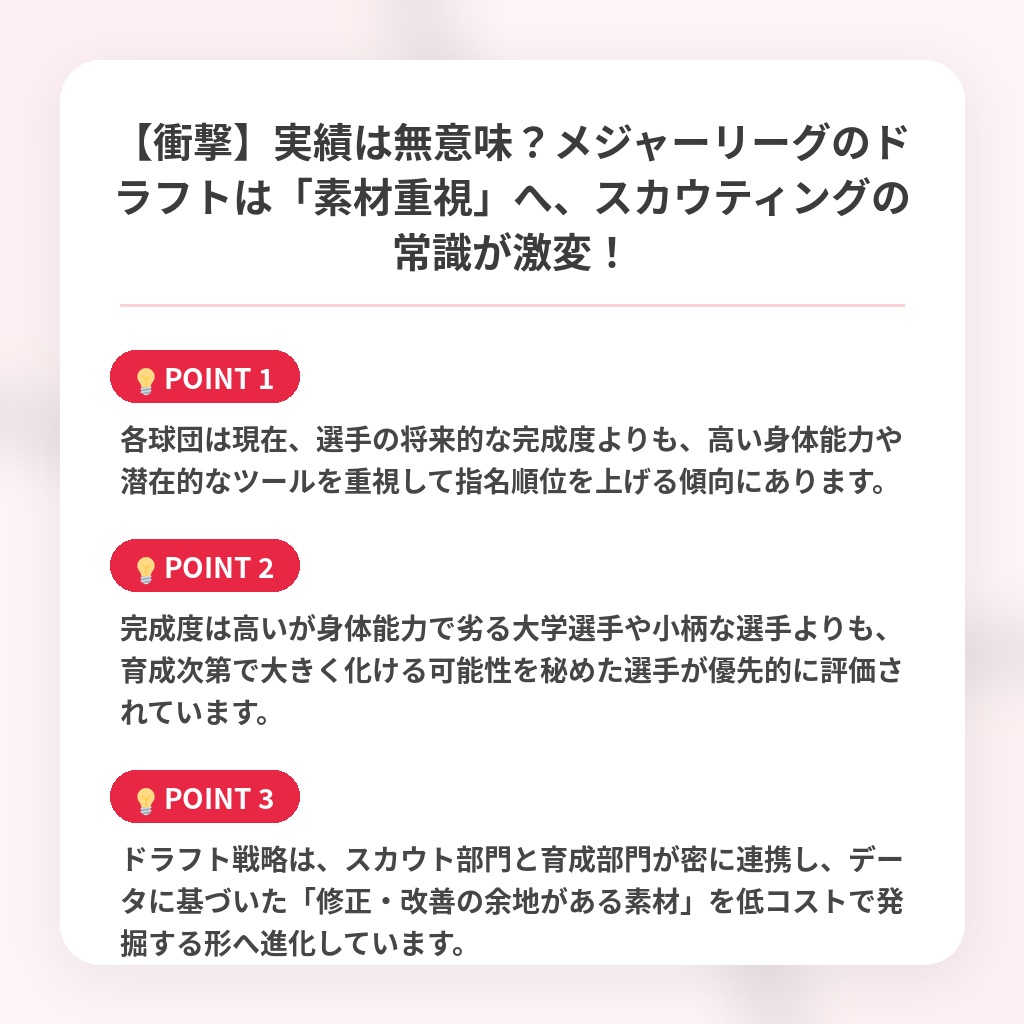 【衝撃】実績は無意味？メジャーリーグのドラフトは「素材重視」へ、スカウティングの常識が激変！の注目ポイントまとめ