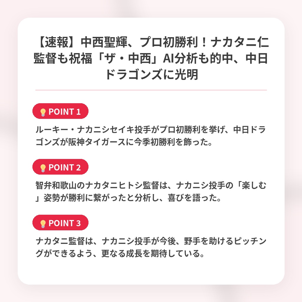 【速報】中西聖輝、プロ初勝利！ナカタニ仁監督も祝福「ザ・中西」AI分析も的中、中日ドラゴンズに光明の注目ポイントまとめ